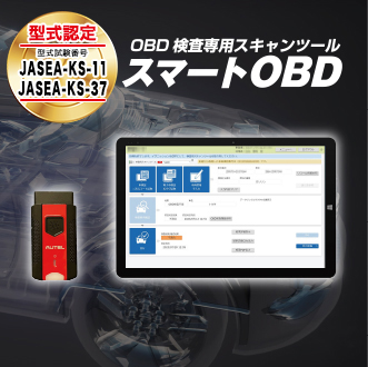 OBD検査専用スキャンツール　スマートOBD